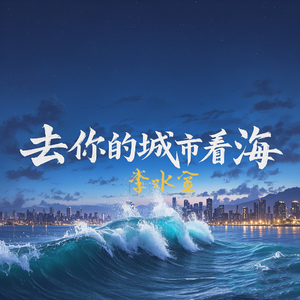 去你的城市看海