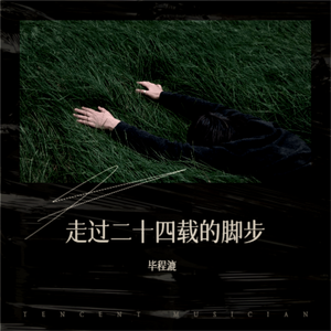 走过二十四载的脚步