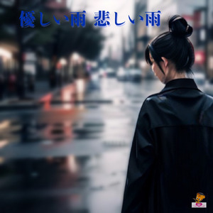 優しい雨 悲しい雨 (雨シリーズ_ver.1)