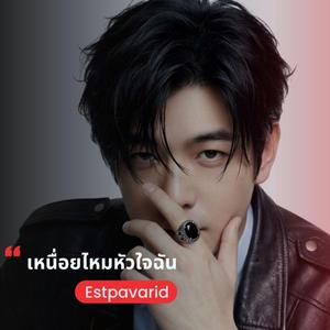 เหนื่อยไหมหัวใจฉัน