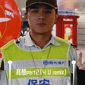法老-我想part2（4 U remix）