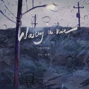 Waiting in Rain（雨中守候）