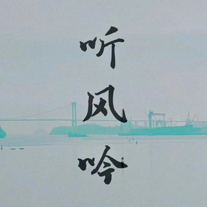 听风吟