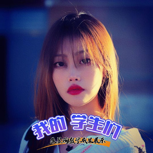 丁佳--孤独颂歌