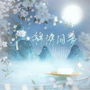 锦绣旧梦·锦鲤抄后记