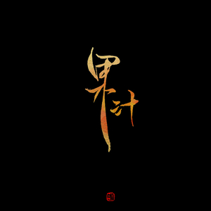 陪你度过漫长岁月