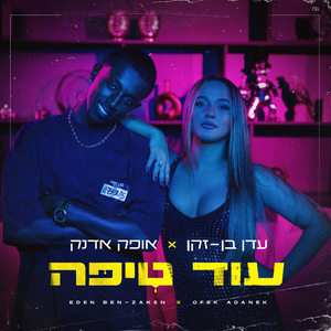 עוד טיפה