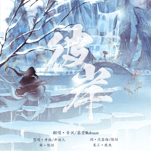 彼岸（男女合唱版）《苍兰诀》影视剧插曲