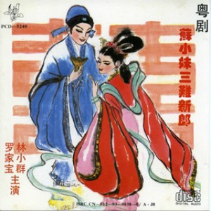 《粤剧世界——苏小妹三难新郎》