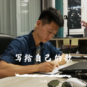 写给自己的歌（清唱）