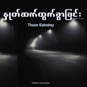 နှုတ်ဆက်ထွက်ခွာခြင်း (Live)