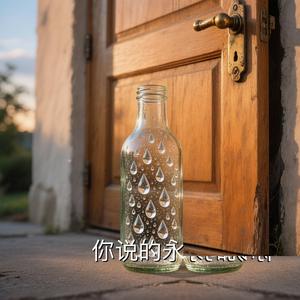 你说的永远2026