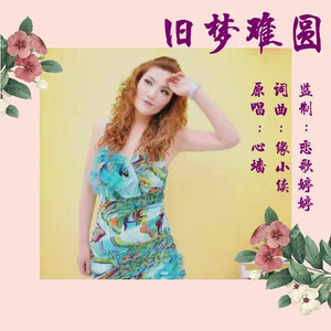 旧梦难圆 (原唱:缘小续/恋歌婷婷)