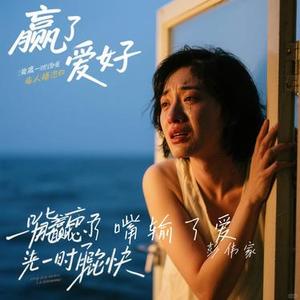 赢了嘴输了爱