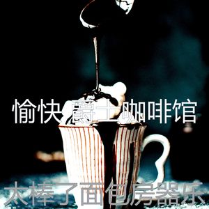 抚慰的面包房回忆