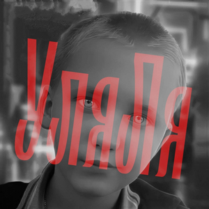 УляЛя