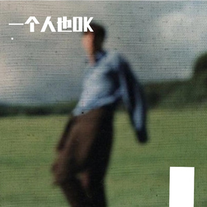 一个人也OK（爱人如己）