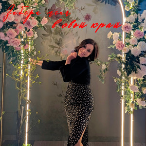 Забери меня в свой край