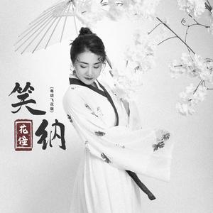 笑纳(粤语飞花版)