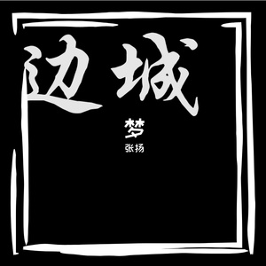边城小屋 - 多想在平庸的生活中拥抱你