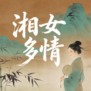 湘女多情