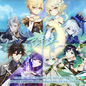 群青——原神填词版