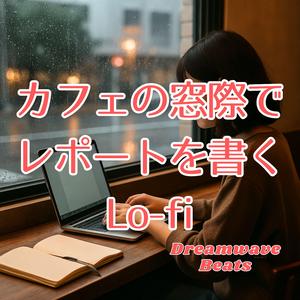 窓辺の光とサイドチェイン