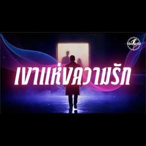 เงาแห่งความรัก