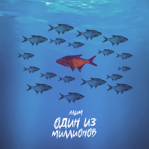 Один из миллионов