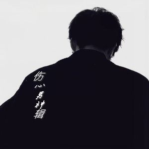 伤完你的心才发现我爱你