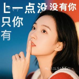 晚一点没关系只要是你