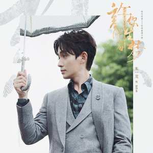 许你浮生若梦（与朱一龙合唱）（翻自 朱一龙）