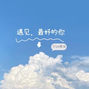 遇见，最好的你
