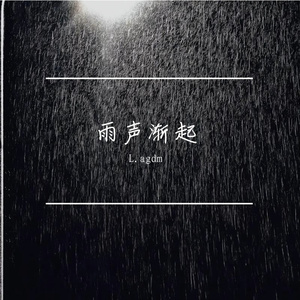 雨声渐起