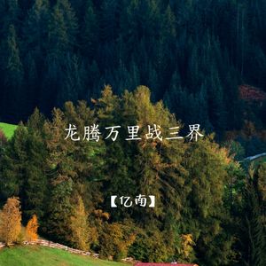 龙腾万里战三界