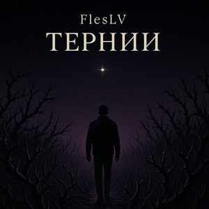Тернии