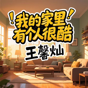 我的家里有个人很酷（父女组合）