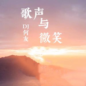 儿歌多多 - 歌声与微笑（DJ何友版）