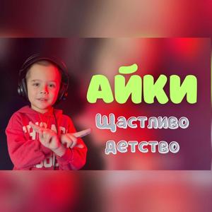 Shtastlivo detstvo
