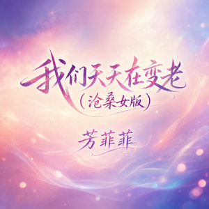 我们天天在变老(沧桑女版)