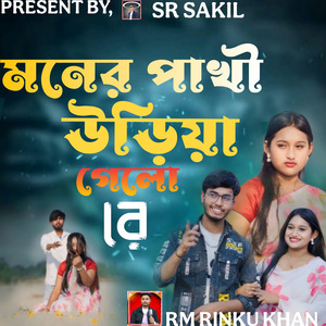 MONER PAKHI URIYA GELO RE