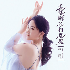 孟婆断了相思魂