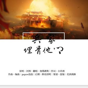 兵家·埋骨他乡