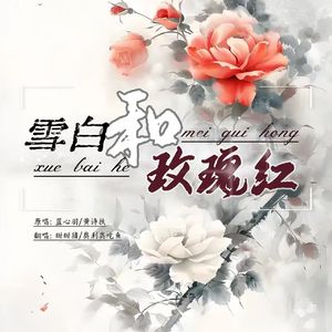 雪白和玫瑰红（重置版）