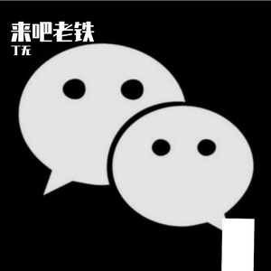 来吧老铁 伴奏