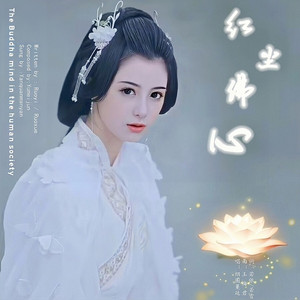 红尘佛心-并四舞曲 (Remix)