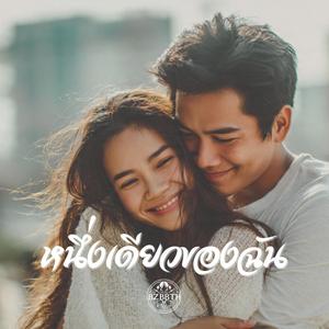 หนึ่งเดียวของฉัน