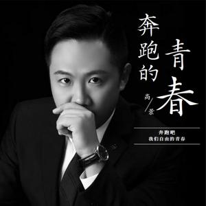 奔跑的青春 (独唱版)