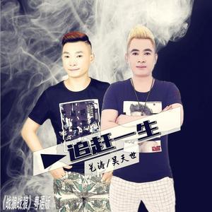 追赶一生 (战狼战狼粤语版)