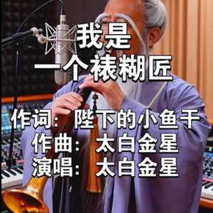 我是一个裱糊匠